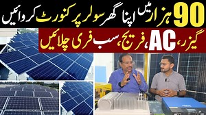 229K views · 4.6K reactions | 90 ہزار میں اپنا گھر سولر شفٹ کروائیں مہنگے بلوں سے جان چھڑائیں۔ تمام تفصیلات ویڈیو میں موجود ہیں۔ #Solar #Solarpanels #SolarForhome #ahkinformationtv | AHK information Videos | Facebook