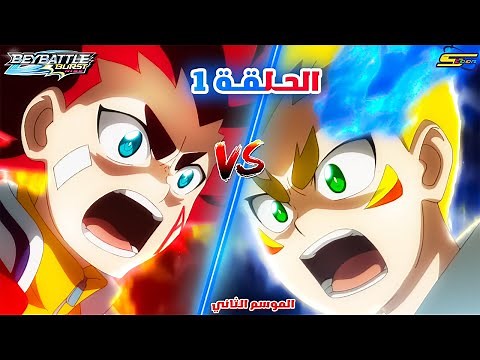 بي باتل برست رايز الحلقة 1 الموسم الثاني | أحداث الحلقة كاملة 🔥