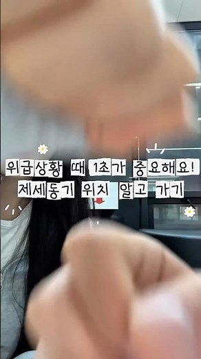 축제 전에 꼭 알아두면 좋은 학교 안전 정보 ✔️🆘우리 학교 AED는 ⭐️미래관 2층 프린터 옆⭐️에 있습니다!친구들과 함께 위치 한번씩 확인해두기 ❤