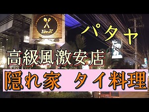 【パタヤ】地元タイ人や在住欧米人に大人気のタイ料理レストラン。
