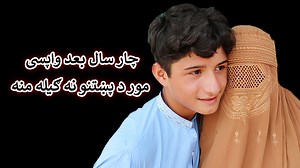 960K views · 32K reactions | گمشدہ ماں کا بچہ چار سال بعد لوٹ آیا لیکن لوگوں نے مدد کی بجائے کالز پر عجیب عجیب مُطالبات سے غمزدہ ماں کے دُکھ کو دوچند کیا،خدا راہ کسی کی تکلیف کو کم نہیں کر سکتے تو خاموش رہے،ماں کی زبانی ساری کہانی۔۔۔۔ | Yousaf Jan Utmanzai | Facebook