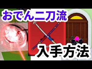 おでん二刀流の入手方法【ブロフル】