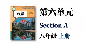 八年级上册第六单元【Section A讲解】