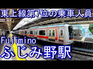【東武東上線７位の乗車人員】ふじみ野駅 Fujimino Station. Tobu Railway. Tojo Main Line