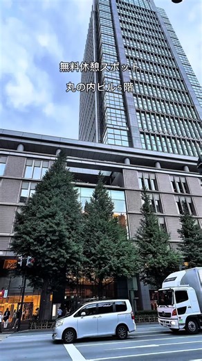 ひさしぶりに 休憩スポットの紹介です 丸の内ビル５階 東京駅が望める屋外テラス 11:00〜20:00 室内の「マルデッキ」 丸ビル内で購入したものを飲食することができるスペース 丸ビル地下に、「マルチカ」やコンビニ、スタバ等ありますので、そちらで購入して５階でゆったりするのもいいですね ソファ席や、テーブルのある席など、席のタイプもさまざま コンセント付きのハイカウンターもあります #休憩スポット #丸の内ビル #展望テラス #マルデッキ #東京 #お散歩配信