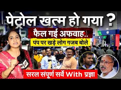 Petrol Crisis : Petrol खत्म हो गया ? फैल गई अफवाह..पंप पर खड़े लोग गजब बोले..Cutting Chai