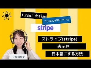 【stripe】決済システムストライプの表示を英語から日本語にする方法