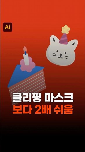 일러스트 클리핑 마스크 대신 이건 어떠세요? 내부 그리기(Draw Inside) #illustrator #디자인꿀팁 #designtip