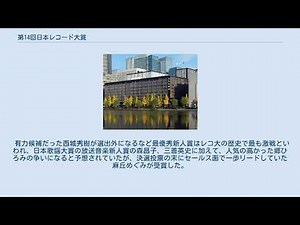 第14回日本レコード大賞