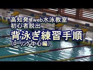 高知発 web初心者脱出 背泳ぎ練習手順（ﾛｰﾘﾝｸﾞ中心編）
