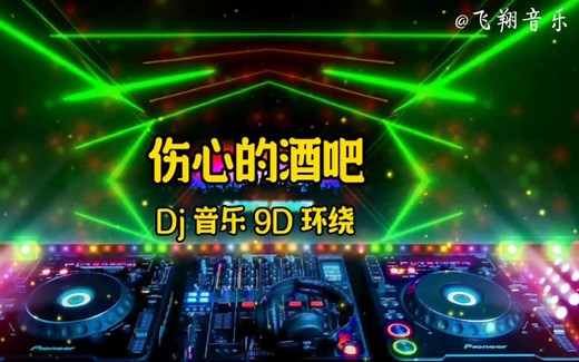 【无损音质】Dj 音乐 9D 环绕音效《伤心的酒吧》，动感旋律，百听不厌。