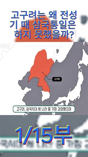 고구려의 전성기와 삼국통일 실패의 이유