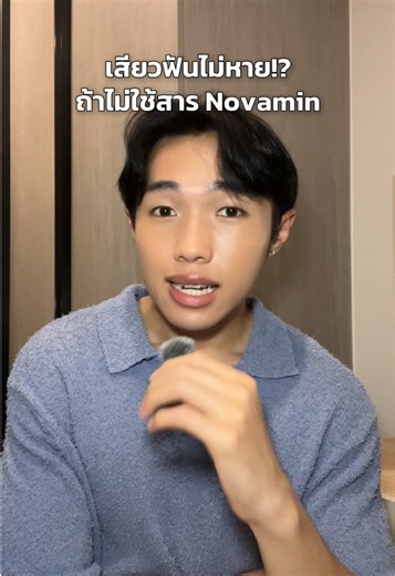 จบปัญหาเสียวฟันได้ แค่ใช้ยาสีฟันที่มี Novamin #SensodyneRepairAndProtect #เสียวฟันอย่าทนต้องใช้Sensodyne #ยาสีฟันลดเสียวฟัน #เสียวฟัน #ป้ายยาTikTok