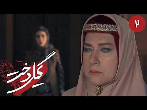 سریال گیلدخت - قسمت 2 | Serial Gildokht - Part 2