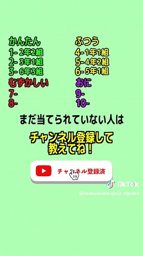 【ミニゲーム】あなたの学年とクラスを当てられたらチャレンジ失敗です！ #クイズ #ゲーム #暇つぶし