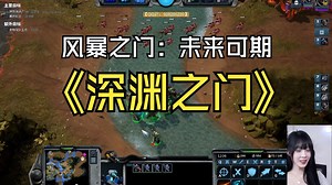 【风暴之门 | Stromgate】屏障-深渊之门-v0.3.1