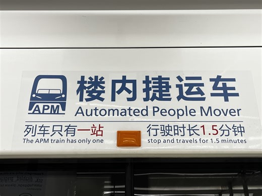 【POV267】万物皆可POV之成都天府国际机场空侧自动旅客运输系统APM（T2航站楼-T1航站楼）全程前方展望