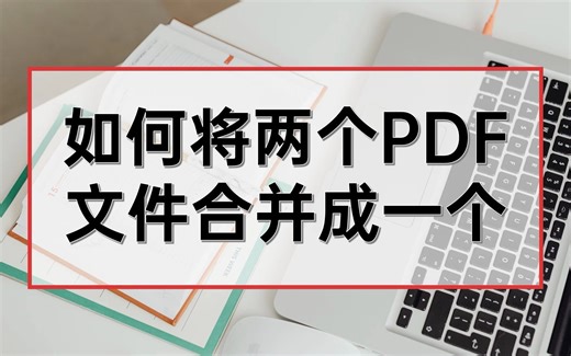 如何将两个PDF文件合并成一个