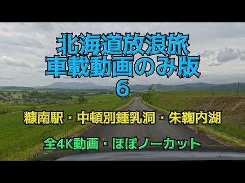 北海道放浪旅「車載動画のみ版」 6（13日目）＊4K動画・ほぼノーカット。音威子府駅・問寒別駅・糠南駅・ハイジの丘・中頓別鍾乳洞・松音知駅・ピンネシリ駅・美深駅・朱鞠内湖・幌加内・ルオント温泉