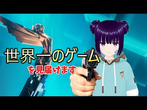 【TGA2025】今年一番のゲームを確認します【GOTY】