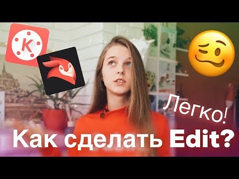 КАК СДЕЛАТЬ ЭДИТ ЛЕГКО! EDIT #3