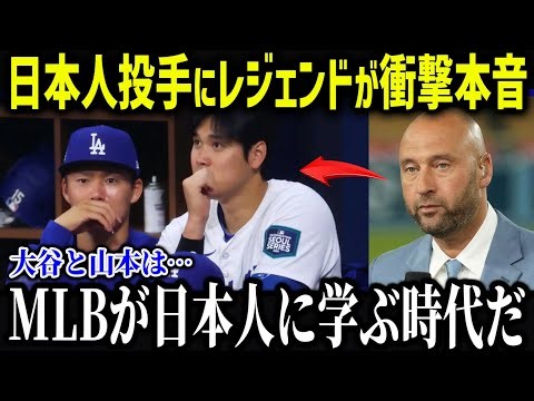 レジェンドが大谷の二刀流に衝撃本音「日本人選手の時代が来たよ」レジェンドがMLBを変えたのは日本人選手だと称賛し全米驚愕 【海外の反応 MLB 大谷翔平】【総集編】