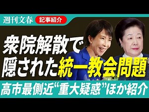 【衆院解散のウラに“重大疑惑”があった！】高市首相最側近・佐藤啓官房副長官が統一教会集会に招かれていた…ほか「週刊文春」が報じた統一教会問題まとめ【1月20日読むべきニュースまとめ】
