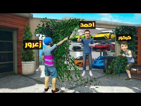 فلم قراند : زعرور يكشف مقر سيارات احمد السري العملاق ( كركور يهرب ) 🔥😂