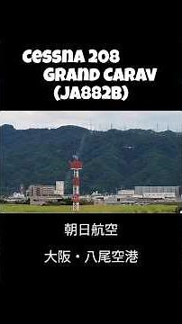 ●八尾空港 JA882B 朝日航空 Cessna 208 Grand Caravan