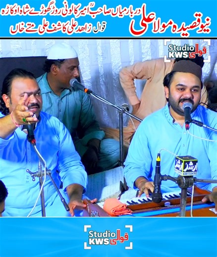 99K views · 4.6K reactions | New Qasida Mola Ali By Zahid Ali Kashif Ali | Qawali Studio KWS #qawalistudiokws #arshadsound #zahidalikashifali | Qawali Studio KWS | Facebook