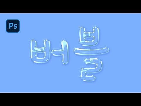포토샵 물방울 텍스트 효과