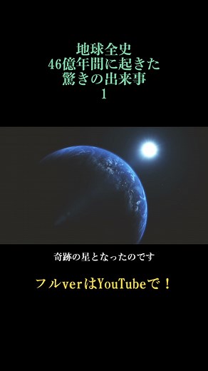 地球の歴史：46億年間の驚きの出来事