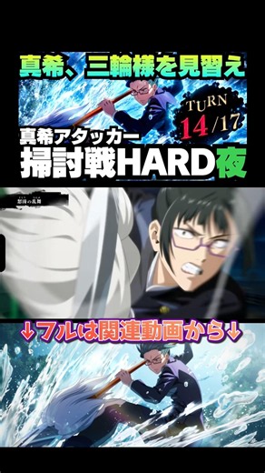【呪術廻戦ファンパレ】掃討戦で禪院真希を使う 14ターンで破壊 #呪術廻戦 #jujutsukaisen #phantomparade #禪院真希 #呪霊掃討戦 #虎杖悠仁 #伏黒恵 #三輪霞