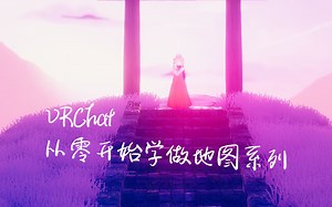 【Vrchat】从零开始学做地图系列