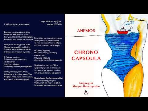 ANEMOS H Aliki o Chronos kai o Dromos ΑΛΜΠΟΥΜ CHRONO CAPSOULA