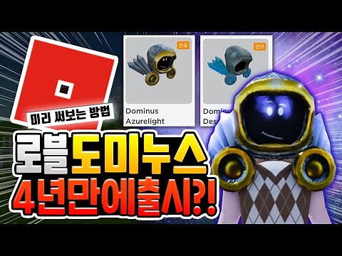 Roblox Releases Two New Dominus Cards for the First Time in 4 Years? [Roblox]