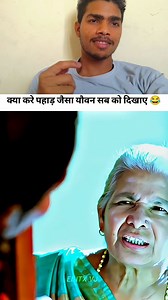 क्या करे पहाड जैसा यौवन सब को दिखाए #vriralcomedy #viralreels #entertainmentreels #explorepage #everyone #explore #fbreels #socialmediaengage #halloweenevent #comedy #pavankumar | Pavan Kumar