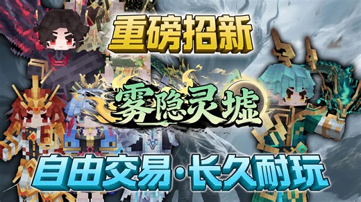 【我的世界】修仙RPG雾隐灵虚新服火热开荒！ 不肝不卷，挂机也能逆天！ 自由交易｜数值平衡｜散人天堂 诚邀道友，共赴仙途！【Minecraft服务器】