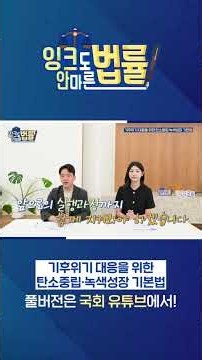 미래세대를 위한 탄소중립 이정표! 「탄소중립기본법」 개정안 하이라이트