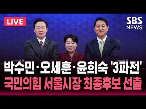 🔴 LIVE 국민의힘 서울시장 최종후보 선출 발표 | SBS 실시간 라이브