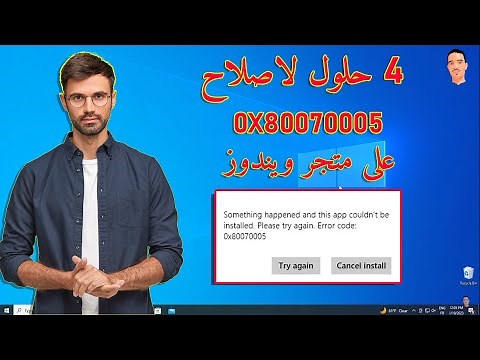 حل مشكلة خطأ 0X80070005 متجر ويندوز Windows store