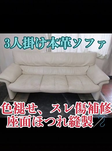 本革ソファ補修とリペアの施工事例
