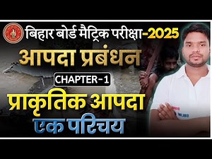 आपदा प्रबंधन Chapter-1 | प्राकृतिक आपदा एक परिचय | 10th Aapda Prabandhan By Disha Online Classes |