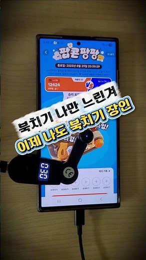 틱톡 #북치기 게임 손가락은 이제 쉬어 오토클릭 #오토클리커 #팝콘팡팡