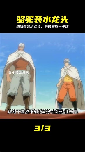 給駱駝肚子裝上水龍頭 價值馬上飆升到一個億 #骆驼，水龙头，改造，身价，财富