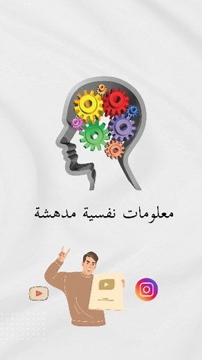 Just_Khalil on Instagram‎: "تابــعني للمـزيد ❤ #نصائح_مهمة #foryourpage #أسرار_علم_النفس #علم_النفس #معلومات_نفسية #viral"‎