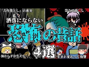 【ゆっくり解説】本当に恐ろしすぎる昔話 4選