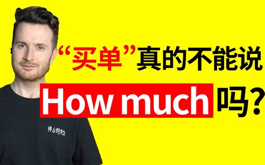 说How much真的没礼貌吗? | “买单”真的不能说“How much”吗?