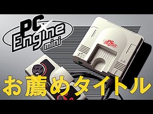 PCエンジンミニ お薦めタイトル紹介と思い出 PC Engine mini