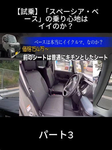 【試乗】「スペーシア・ベース」の乗り心地はイイのか？